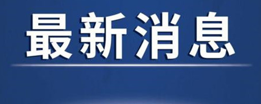 河北疫情最新消息：河北石家庄什么时候解封？疫情解封时间在春节前吗